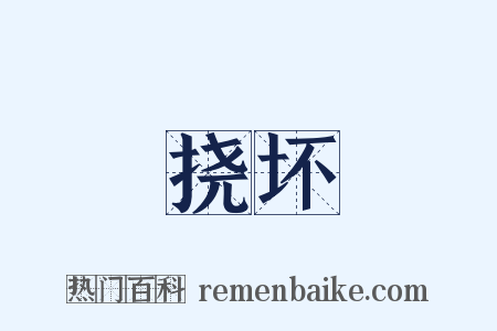 挠坏是什么意思的图片